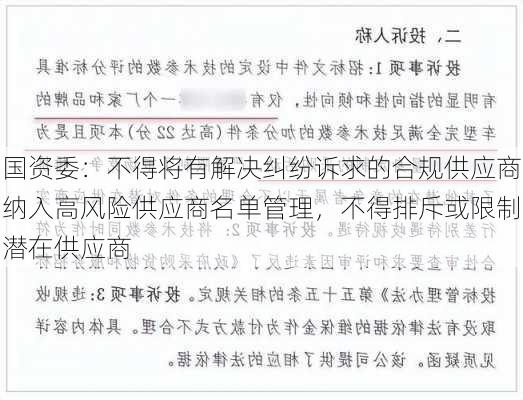 国资委：不得将有解决纠纷诉求的合规供应商纳入高风险供应商名单管理，不得排斥或限制潜在供应商