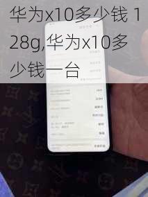 华为x10多少钱 128g,华为x10多少钱一台