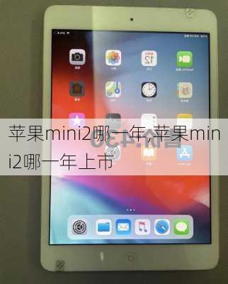 苹果mini2哪一年,苹果mini2哪一年上市