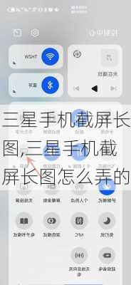 三星手机截屏长图,三星手机截屏长图怎么弄的