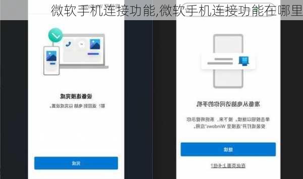 微软手机连接功能,微软手机连接功能在哪里