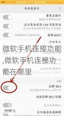 微软手机连接功能,微软手机连接功能在哪里