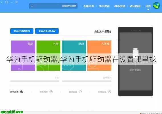 华为手机驱动器,华为手机驱动器在设置哪里找