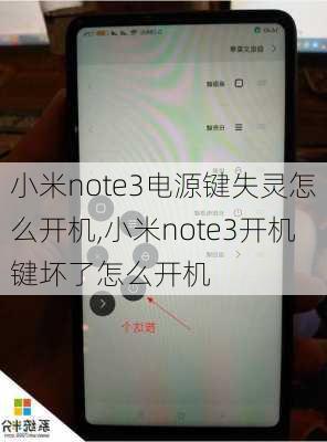 小米note3电源键失灵怎么开机,小米note3开机键坏了怎么开机