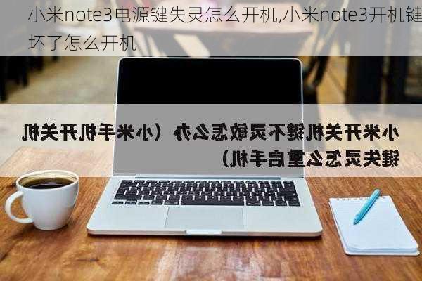 小米note3电源键失灵怎么开机,小米note3开机键坏了怎么开机