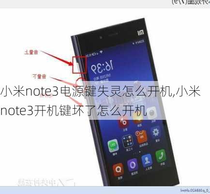 小米note3电源键失灵怎么开机,小米note3开机键坏了怎么开机