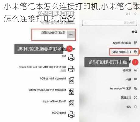 小米笔记本怎么连接打印机,小米笔记本怎么连接打印机设备