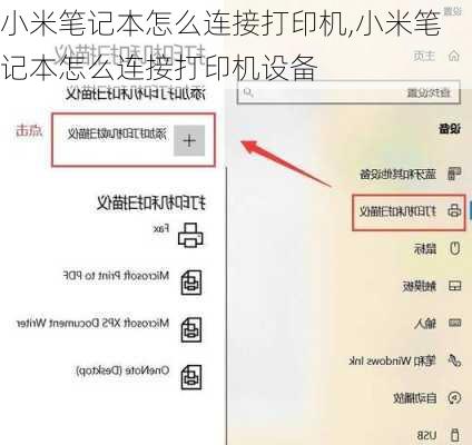 小米笔记本怎么连接打印机,小米笔记本怎么连接打印机设备