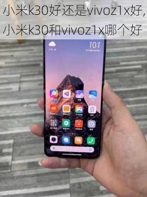 小米k30好还是vivoz1x好,小米k30和vivoz1x哪个好