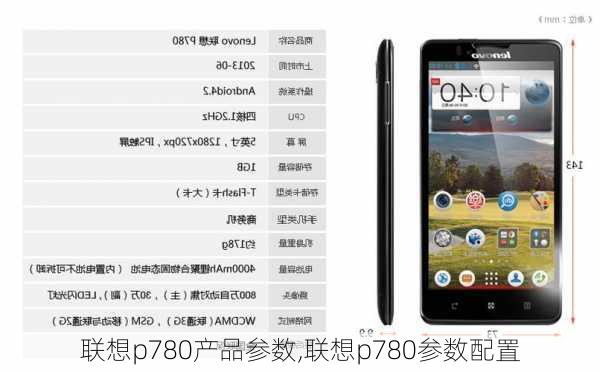 联想p780产品参数,联想p780参数配置