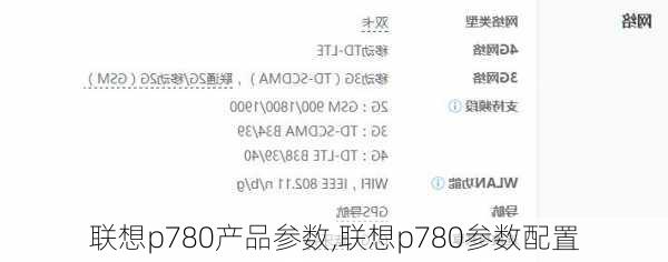 联想p780产品参数,联想p780参数配置