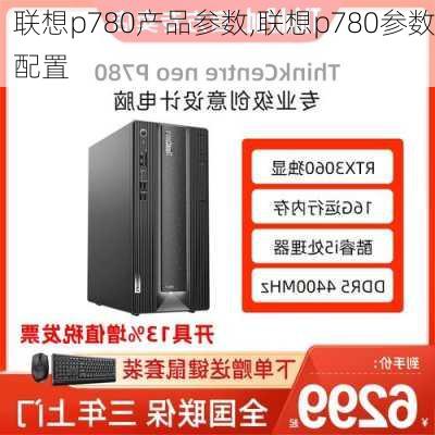 联想p780产品参数,联想p780参数配置