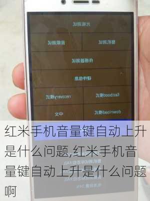 红米手机音量键自动上升是什么问题,红米手机音量键自动上升是什么问题啊