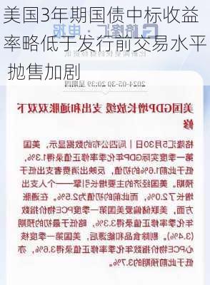 美国3年期国债中标收益率略低于发行前交易水平 抛售加剧