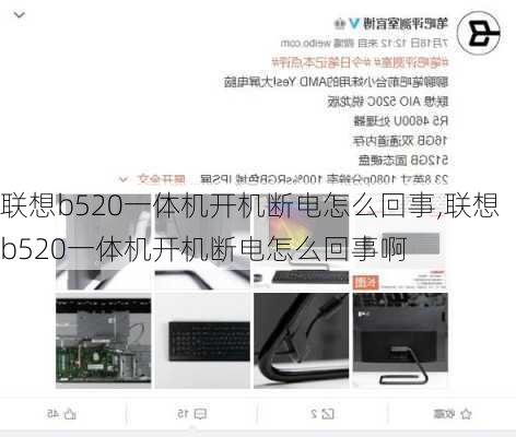 联想b520一体机开机断电怎么回事,联想b520一体机开机断电怎么回事啊