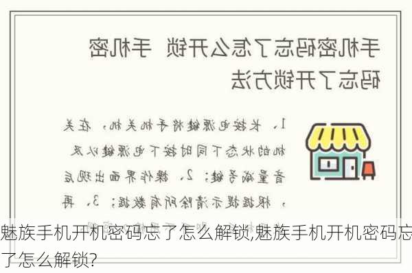 魅族手机开机密码忘了怎么解锁,魅族手机开机密码忘了怎么解锁?