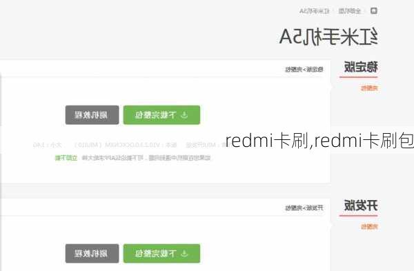 redmi卡刷,redmi卡刷包