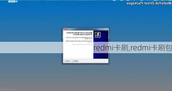 redmi卡刷,redmi卡刷包