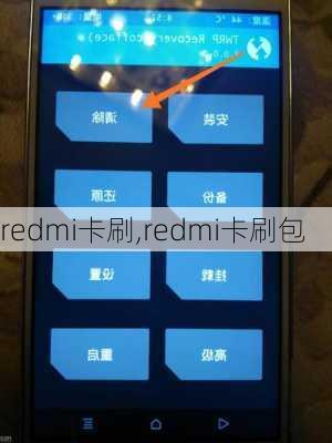 redmi卡刷,redmi卡刷包