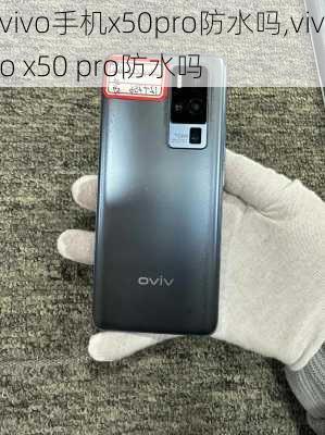 vivo手机x50pro防水吗,vivo x50 pro防水吗