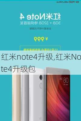 红米note4升级,红米Note4升级包