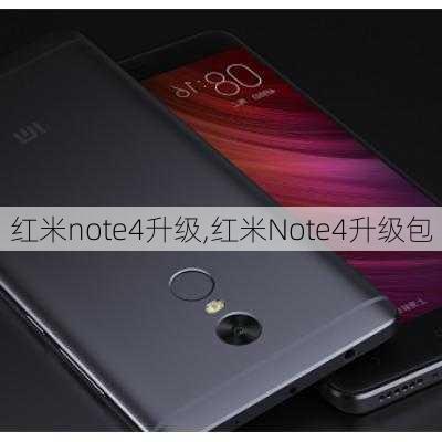 红米note4升级,红米Note4升级包