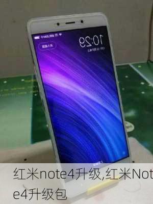 红米note4升级,红米Note4升级包