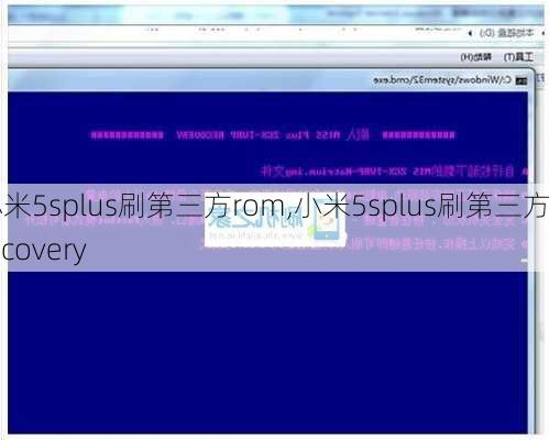 小米5splus刷第三方rom,小米5splus刷第三方recovery