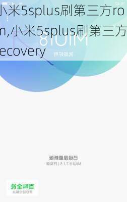 小米5splus刷第三方rom,小米5splus刷第三方recovery