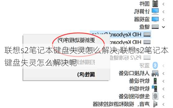 联想s2笔记本键盘失灵怎么解决,联想s2笔记本键盘失灵怎么解决呢