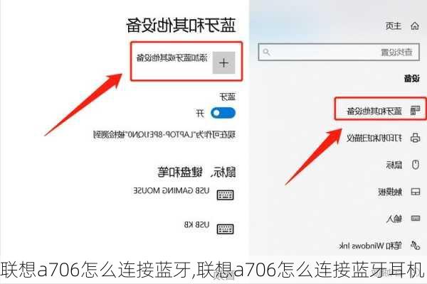 联想a706怎么连接蓝牙,联想a706怎么连接蓝牙耳机