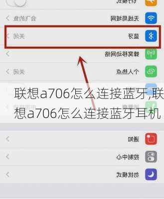 联想a706怎么连接蓝牙,联想a706怎么连接蓝牙耳机