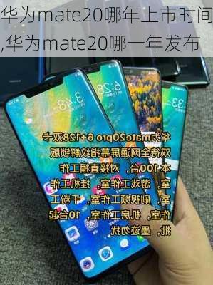 华为mate20哪年上市时间,华为mate20哪一年发布