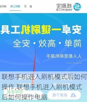 联想手机进入刷机模式后如何操作,联想手机进入刷机模式后如何操作电脑