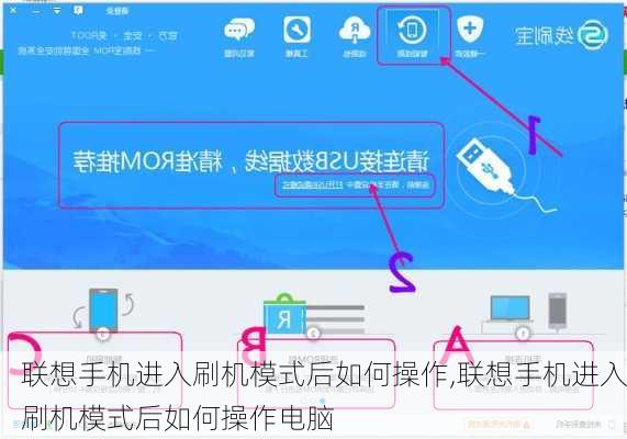 联想手机进入刷机模式后如何操作,联想手机进入刷机模式后如何操作电脑