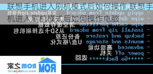 联想手机进入刷机模式后如何操作,联想手机进入刷机模式后如何操作电脑