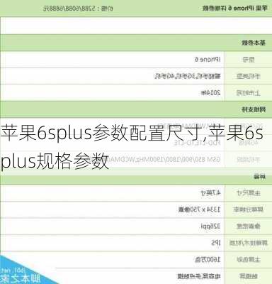 苹果6splus参数配置尺寸,苹果6splus规格参数