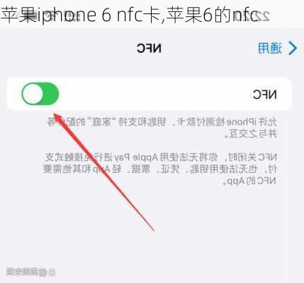 苹果iphone 6 nfc卡,苹果6的nfc