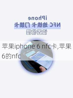 苹果iphone 6 nfc卡,苹果6的nfc