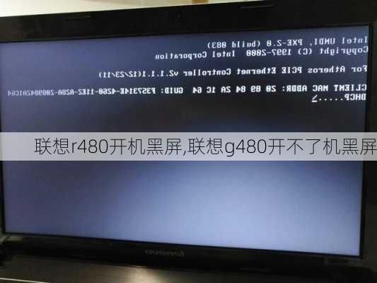 联想r480开机黑屏,联想g480开不了机黑屏