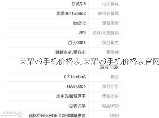 荣耀v9手机价格表,荣耀v9手机价格表官网