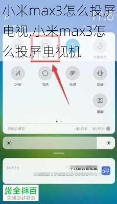 小米max3怎么投屏电视,小米max3怎么投屏电视机