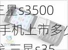 三星s3500c手机上市多少钱,三星s3500i图片