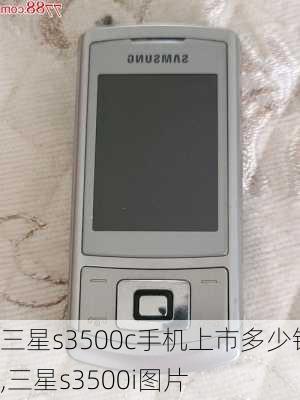 三星s3500c手机上市多少钱,三星s3500i图片