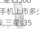 三星s3500c手机上市多少钱,三星s3500i图片