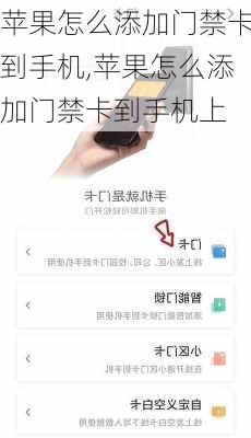 苹果怎么添加门禁卡到手机,苹果怎么添加门禁卡到手机上