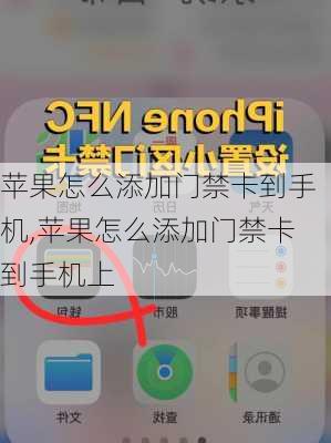 苹果怎么添加门禁卡到手机,苹果怎么添加门禁卡到手机上