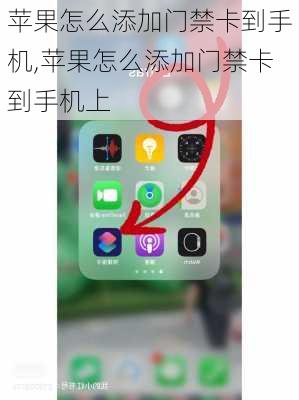 苹果怎么添加门禁卡到手机,苹果怎么添加门禁卡到手机上