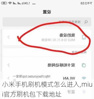 小米手机刷机模式怎么进入,miui官方刷机包下载地址