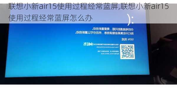 联想小新air15使用过程经常蓝屏,联想小新air15使用过程经常蓝屏怎么办